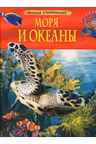 detskaya-ehnciklopediya-morya-i-okeany