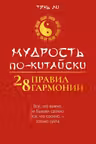 Мудрость по-китайски: 28 правил гармонии