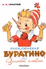 Приключения Буратино, или Золотой ключик