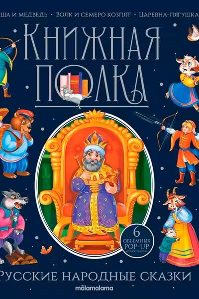 Книжная полка. Русские народные сказки