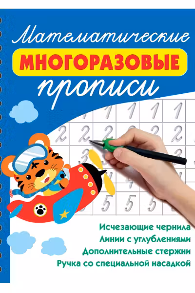 Математические многоразовые прописи