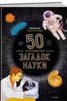 Школьная энциклопедия. 50 неразгаданных загадок науки