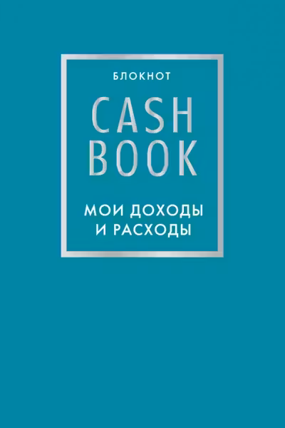 CashBook. Мои доходы и расходы. (бирюзовый)