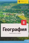 География Учебник кл.8