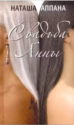Свадьба Анны