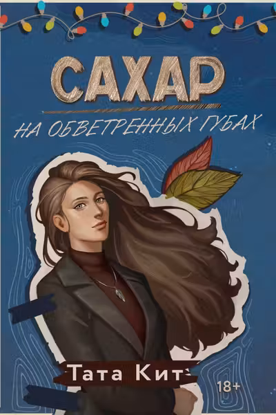 Сахар на обветренных губах