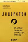 Лидерство. Золотые правила Дональда Трампа