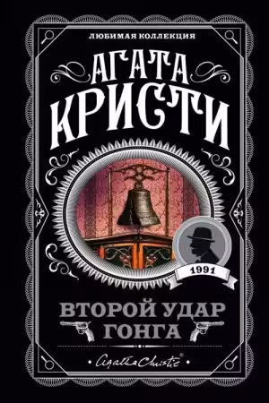 Второй удар гонга. Кристи