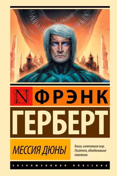 Мессия Дюны