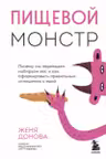 Пищевой монстр. Почему мы переедаем набираем вес и как сформировать правильные отношения с едой