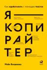 Я копирайтер: Как зарабатывать с помощью текстов