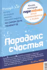 Парадокс счастья. Парадигма счастья