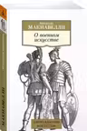 О военном искусстве. Макиавелли