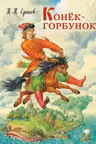 Конек-горбунок (ил. И. Егунова)