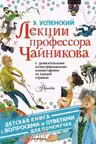 Лекции профессора Чайникова