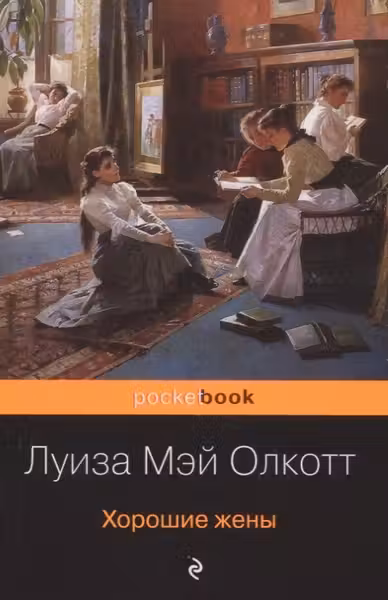 Хорошие жены. Олкотт