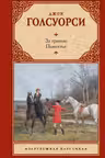 За гранью. Поместье