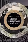 Истоки Второй мировой войны