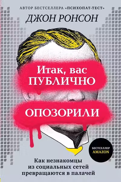 Итак, вас публично опозорили