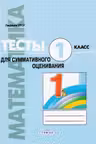 Математика. Тесты для суммативного оценивания. 1класс