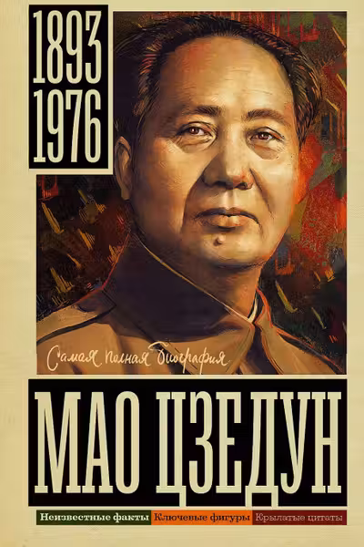 Мао Цзедун