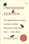 Эволюция красоты. Как дарвиновская теория полового отбора объясняет животный мир – и нас самих - Ричард Прам