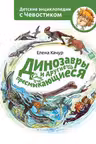 Динозавры и другие пресмыкающиеся