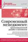 Современный менеджмент: организационный дизайн и изменения