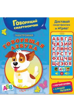 Говорящая азбука