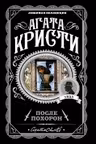 После похорон