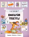 English Тесты В городе