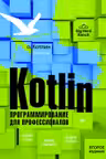 Kotlin. Программирование для профессионалов