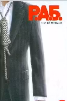 Р.А.Б. Антикризисный роман