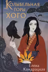 Колыбельная горы Хого