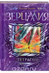 Зерцалия. 4. Тетрагон.