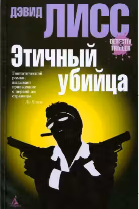 Этичный убийца