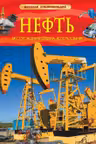 Нефть. Месторождения, добыча, использование