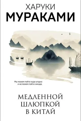 Медленной шлюпкой в Китай