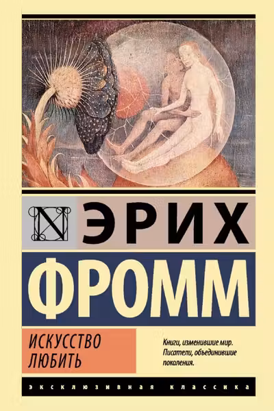 Искусство любить