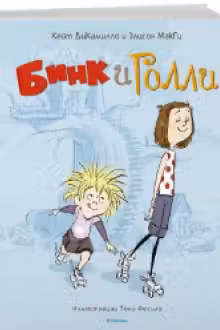 Бинк и Голли / ДиКамилло
