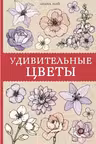 Удивительные цветы. (раскраска)