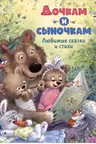 Дочкам и сыночкам. Любимые сказки и стихи