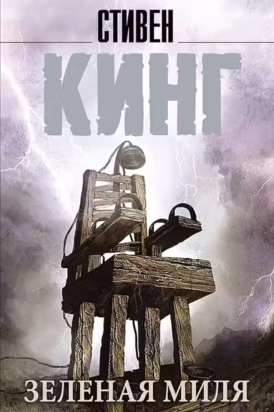 Зеленая миля