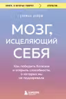 Мозг исцеляющий себя. Как победить болезни и открыть способности о которых мы не подозревали