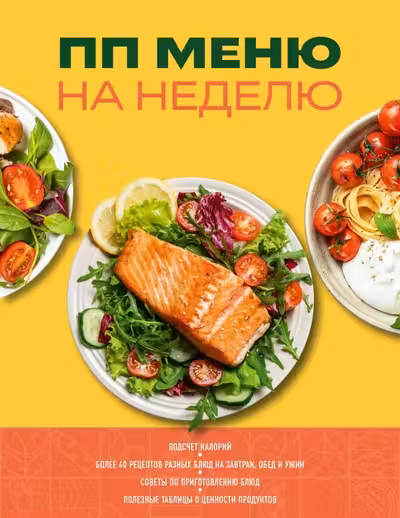 ПП меню на неделю
