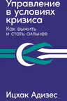 Управление в условиях кризиса: Как выжить и стать сильнее
