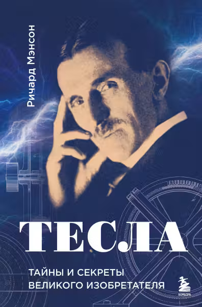 Тесла. Тайны и секреты великого изобретателя
