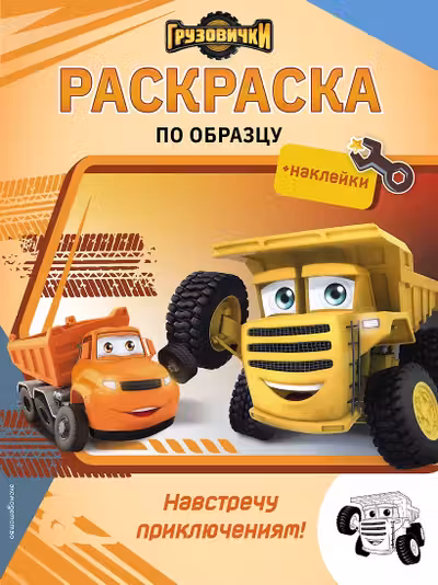 Грузовички. Навстречу приключениям! Раскраска по образцу (+наклейки)