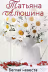Беглая невеста