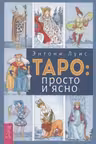 Таро: просто и понятно